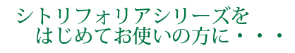 ¥·¥È¥ê¥Õ¥©¥ê¥¢¥·¥ê¡¼¥º¤ò¤Ï¤¸¤á¤Æ¤ª»È¤¤¤ÎÊý¤Ë¡¦¡¦¡¦