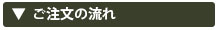 ご注文の流れ