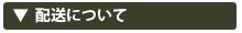 配送について