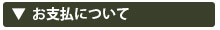 お支払について