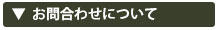 お問合わせについて