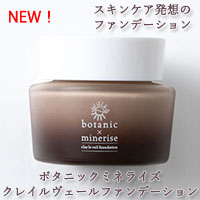 ボタニックミネライズ