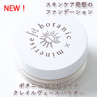 ボタニックミネライズ