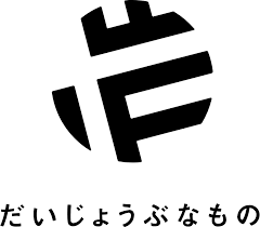 だいじょうぶなもの