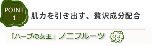 肌力を引き出す贅沢成分　ハーブの女王 ノニエキス