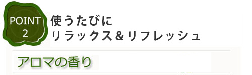 使うたびにリラックス＆リフレッシュ