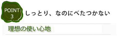 しっとり、なのにベタつかない