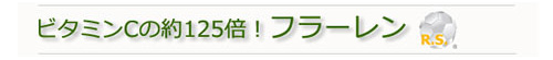 ビタミンCの約125倍！　フラーレン