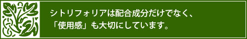 シトリフォリアは配合成分だけでなく、使用感も大切にしています。