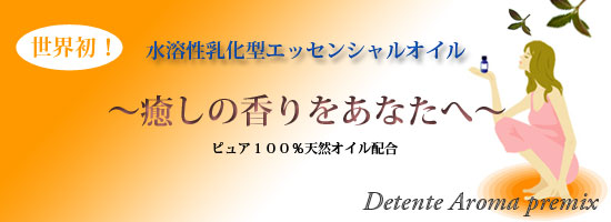癒しの空間~水溶性アロマ~