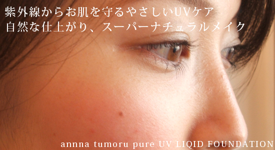 アンナトゥモール　UV　リキッドファンデーション　イメージ