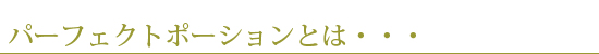 パーペストポーションとは