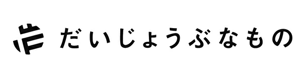 だいじょうぶなもの