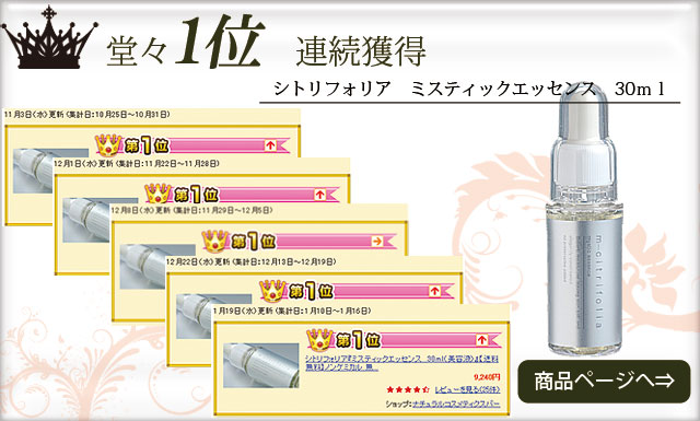 美容液（エッセンス）ランキング1位