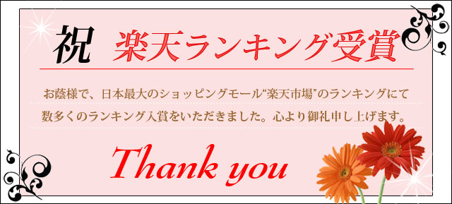 楽天市場ランキング入賞