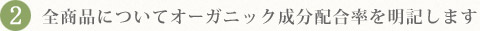 2.全商品についてオーガニック成分配合率を明記します