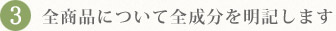 3.全商品について全成分を明記します