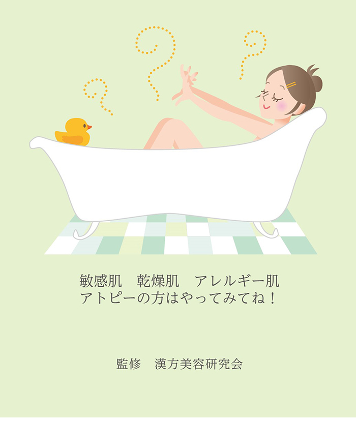 あらいはま入浴法