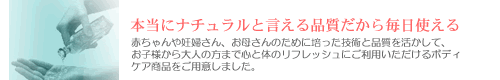 本当にナチュラルと言える品質だから毎日使える