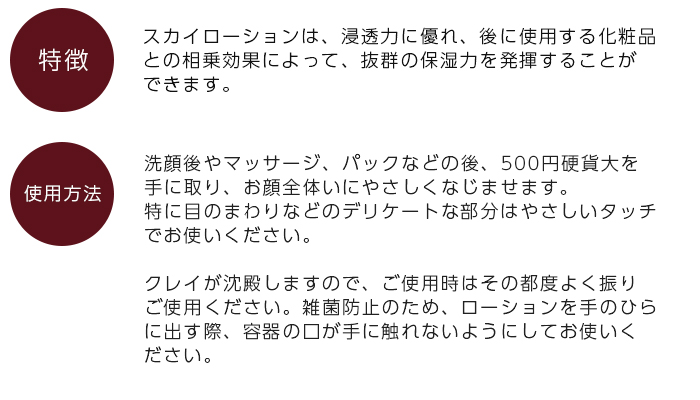 スカイローション 120ml ＜養命研究所（漢方のイナイ）＞添加物